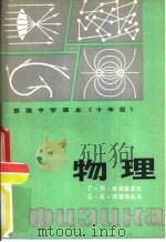 物理 1981 PDF电子版封面 7057·026 (苏)Г·Я·米亚基舍夫等著;陈君颖,于连臣等译