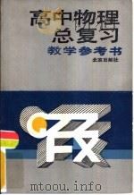 高中物理总复习教学参考书（1983 PDF版）