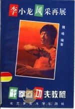 截拳道功夫教程  李小龙风采再展（1994 PDF版）