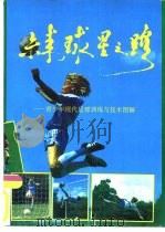 未来球星之路  青少年现代足球训练与技术图解（1992 PDF版）