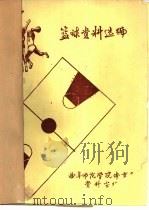 篮球资料选编（ PDF版）