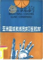 亚洲篮球教练员讲习班教材（1978 PDF版）