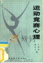 篮球运动科学化训练初探研究成果汇编 1986 PDF电子版封面
