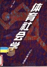 体育社会学（1997 PDF版）