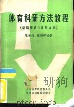 体育科研方法教程  基础理论与常用方法（ PDF版）