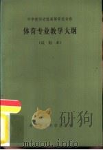 体育专业教学大纲  试用本（1984 PDF版）