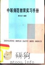 中等师范教育实习手册（1984 PDF版）