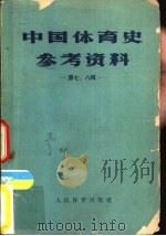 中国体育史参考资料  第七、八辑  中国古代球类运动史料初考（1959 PDF版）
