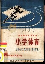 小学体育（1976 PDF版）