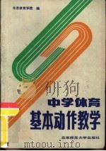 中学体育基本动作教学 1985 PDF电子版封面 7243·222 北京教育学院编