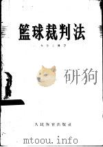 篮球裁判法（1956 PDF版）