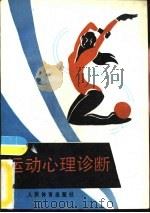 运动心理诊断（1990 PDF版）