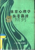 体育心理学参考教材 1985 PDF电子版封面 7015·2283 (日本)松田岩男著;吕其彦译
