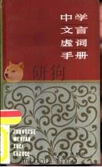 中学文言虚词手册（1984 PDF版）