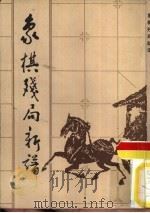 象棋残局新谱（1987 PDF版）