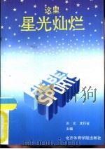 这里星光灿烂（1992 PDF版）