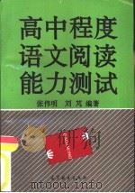 高中程度语文阅读能力测试（1993 PDF版）
