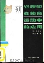 心理学在体育运动中的应用（1985 PDF版）