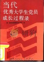 当代优秀大学生党员成长过程录（1991 PDF版）