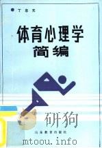体育心理学简编（1986 PDF版）