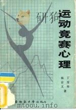 运动竞赛心理（1987.09 PDF版）