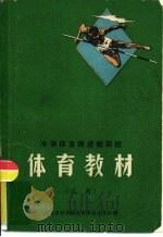 中学体育师资短训班  体育教材（试用）（1973 PDF版）