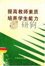 提高教师素质培养学生能力  实验课题论文集（1996 PDF版）