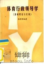 体育行政领导学  基础理论与实践（ PDF版）