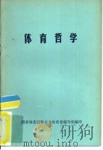 体育科学参考书之三  体育哲学（1982 PDF版）