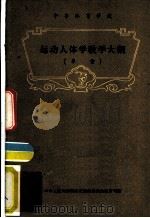 运动人体学教学大纲  草案（ PDF版）
