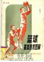 篮球基本技术图解（1984 PDF版）