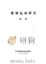 篮球运动讲义  试用（ PDF版）
