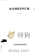 赴美训练资料汇编  上（ PDF版）