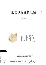赴美训练资料汇编  下（ PDF版）