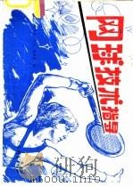 网球技术指导（1993 PDF版）