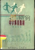 全日制十年制学校中学体育教材 教师用书 1978 PDF电子版封面 7012·065 中小学通用教材体育编写组编