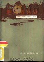 地理辅导员（1981 PDF版）