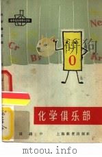 化学俱乐部（1964 PDF版）