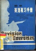 初中英语复习手册（1981 PDF版）