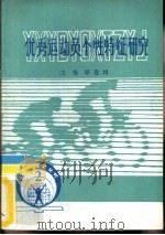 优秀运动员个性特征研究  委管科研课题论文汇编  1983-1984（ PDF版）
