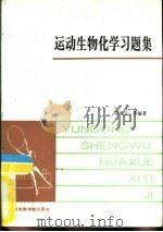 运动生物化学习题集（1993 PDF版）