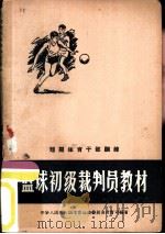 篮球初级裁判员教材（1958 PDF版）