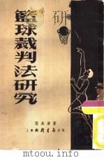 篮球裁判法研究（1953 PDF版）