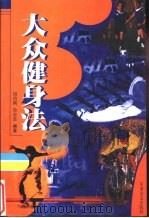 大众健身法（1999 PDF版）
