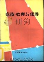 竞技心理与优胜（1987 PDF版）
