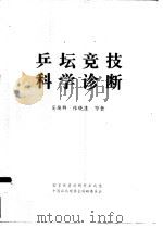 乒坛竞技科学诊断（ PDF版）