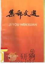 集邮文选  2（1988 PDF版）