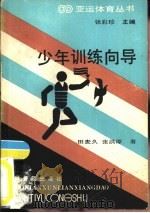 少年训练向导（1990 PDF版）