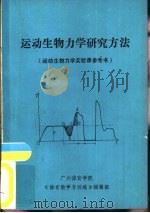 运动生物力学研究方法  运动生物力学实验课参考书（1983 PDF版）