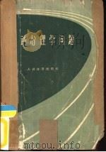 运动心理学问题  运动员的意志训练（1963 PDF版）